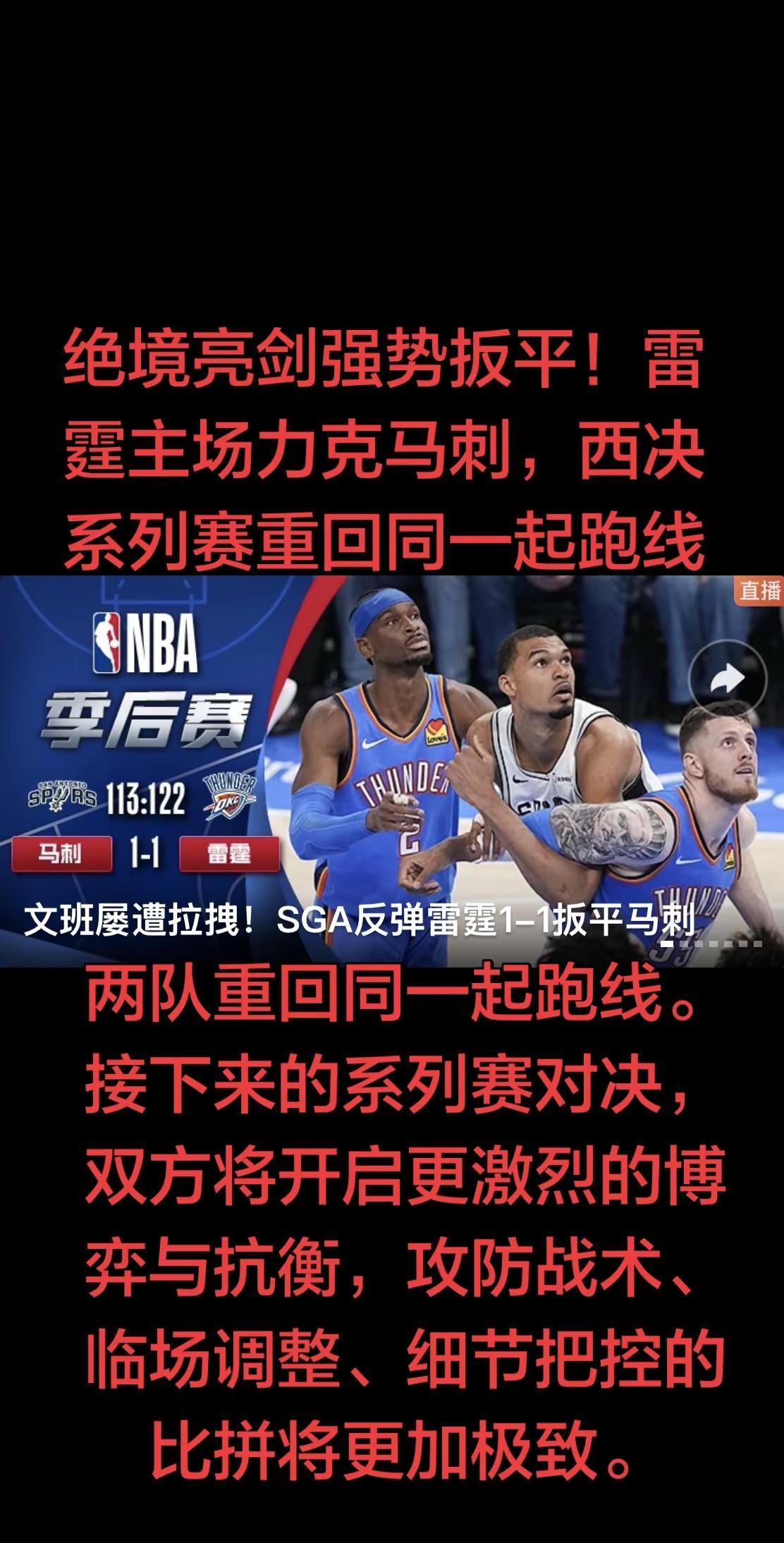 此役过后，雷霆成功稳住主场局势，将系列赛大比分扳为1-1平，彻底扭转系列赛被动局