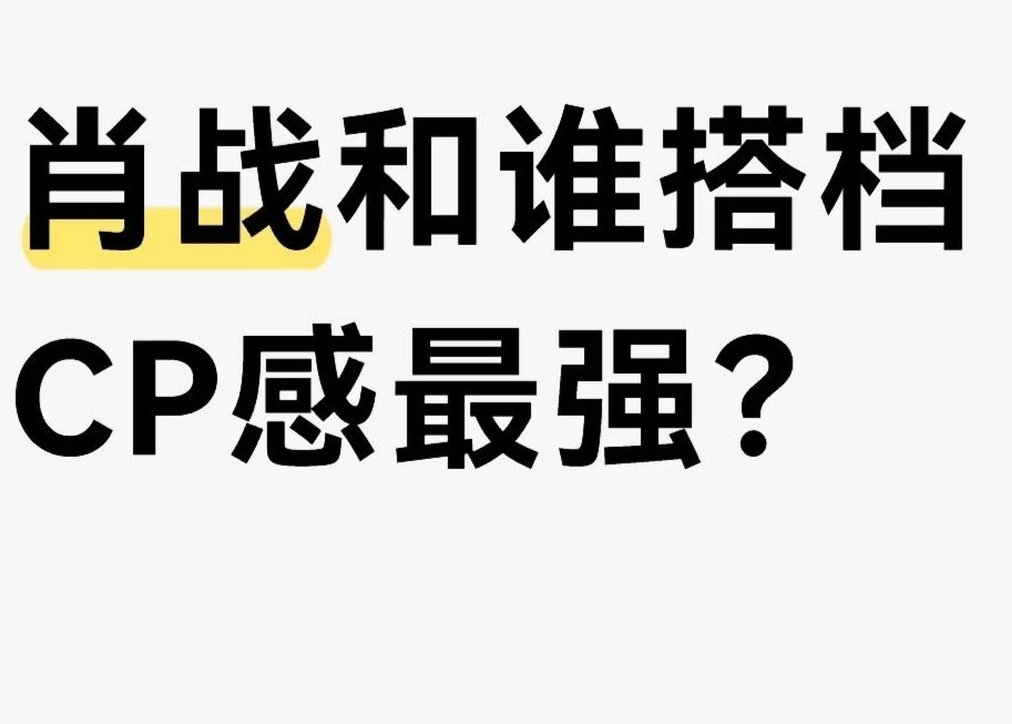 肖战和谁搭档CP感最强？ 