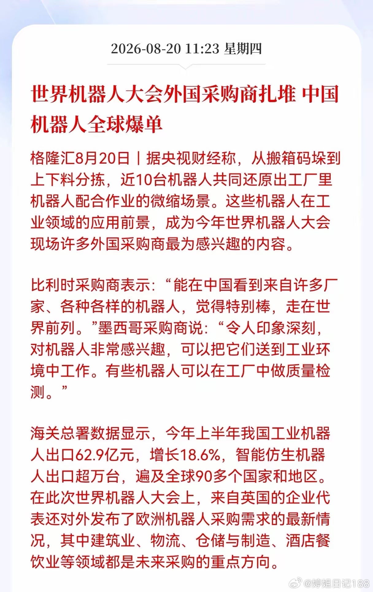 好消息！重大好消息！机器人迎来重大利好消息！世界机器人大会外国采购商扎堆，中国机