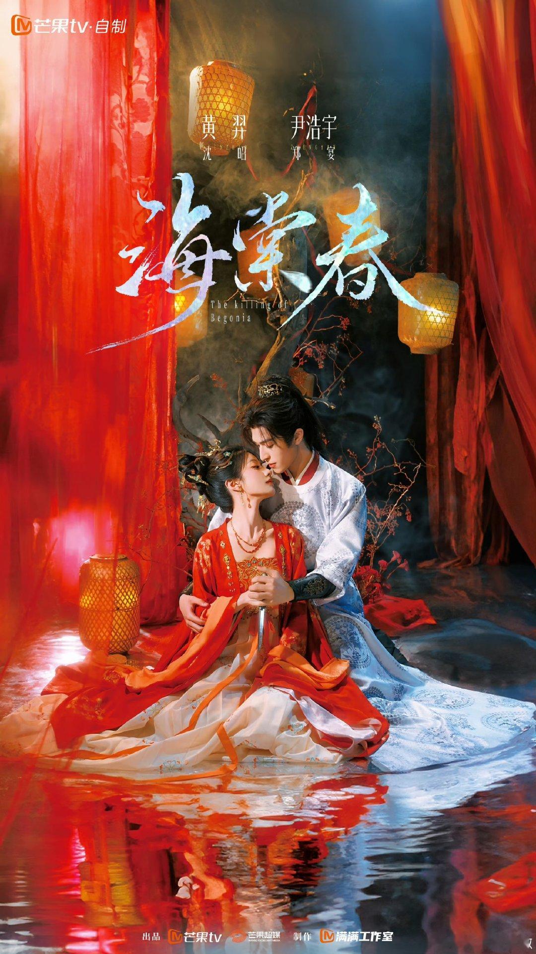 黄羿尹浩宇领衔主演黄羿尹浩宇领衔主演海棠春黄羿尹浩宇领衔主演海棠春、哇塞那可太期