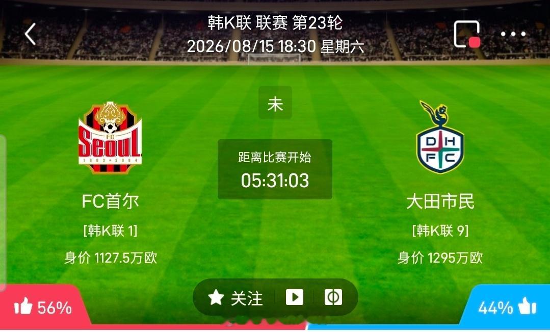 【足球】周六005韩K联方向：FC首尔vs大田市民韩K联：FC首尔VS大田市民时