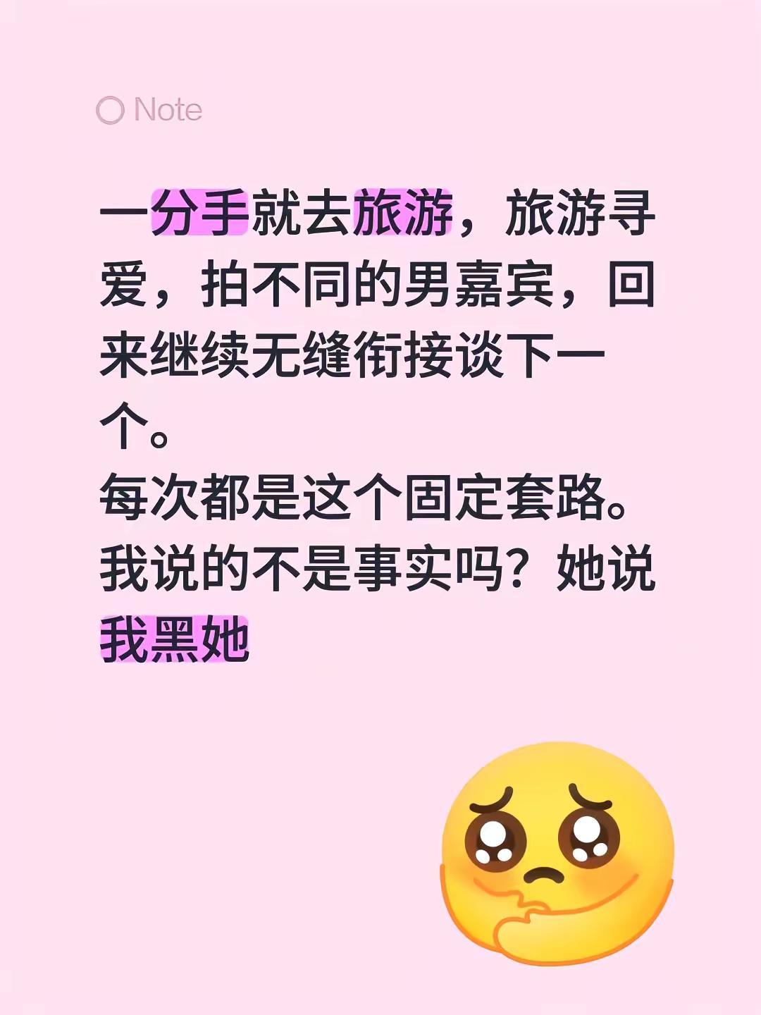 一分手就去旅游，旅游寻爱，拍不同的男嘉宾，回来继续无缝衔接谈下一个。每次都是这个