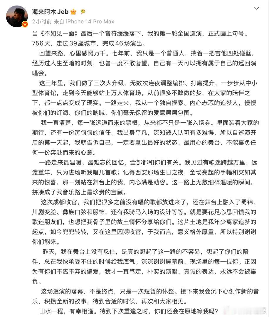 海来阿木756天39座城市46场演出海来阿木千字长文历时756天走过39座城市，