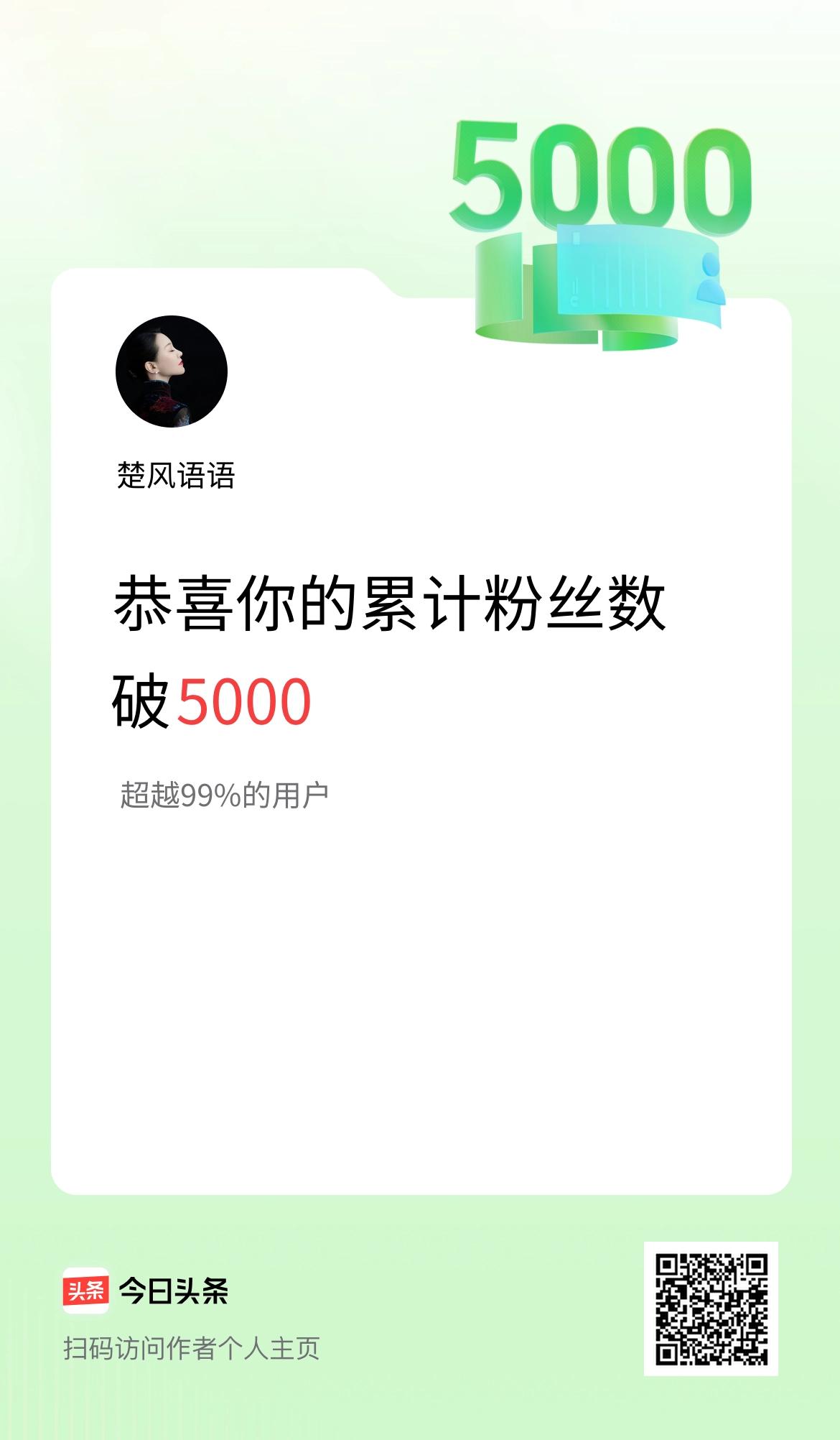 我在头条累计粉丝数破5000啦！