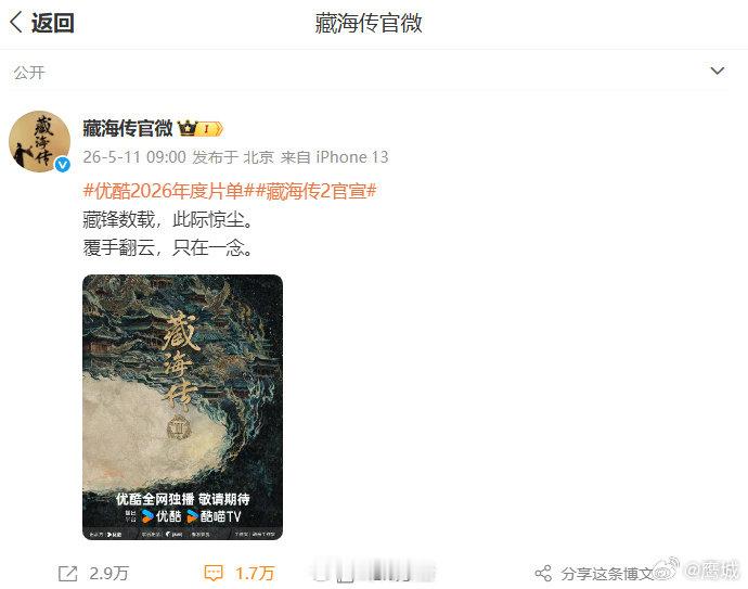 【藏海传回应入选2026年度片单】期待藏海传25月11日，发文：“藏锋数载，此际