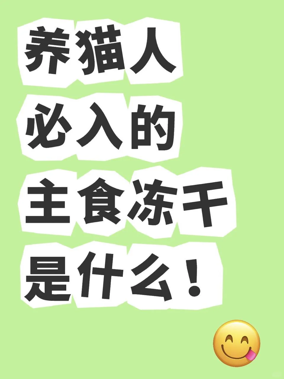 养猫人必入的主食冻干是什么！！