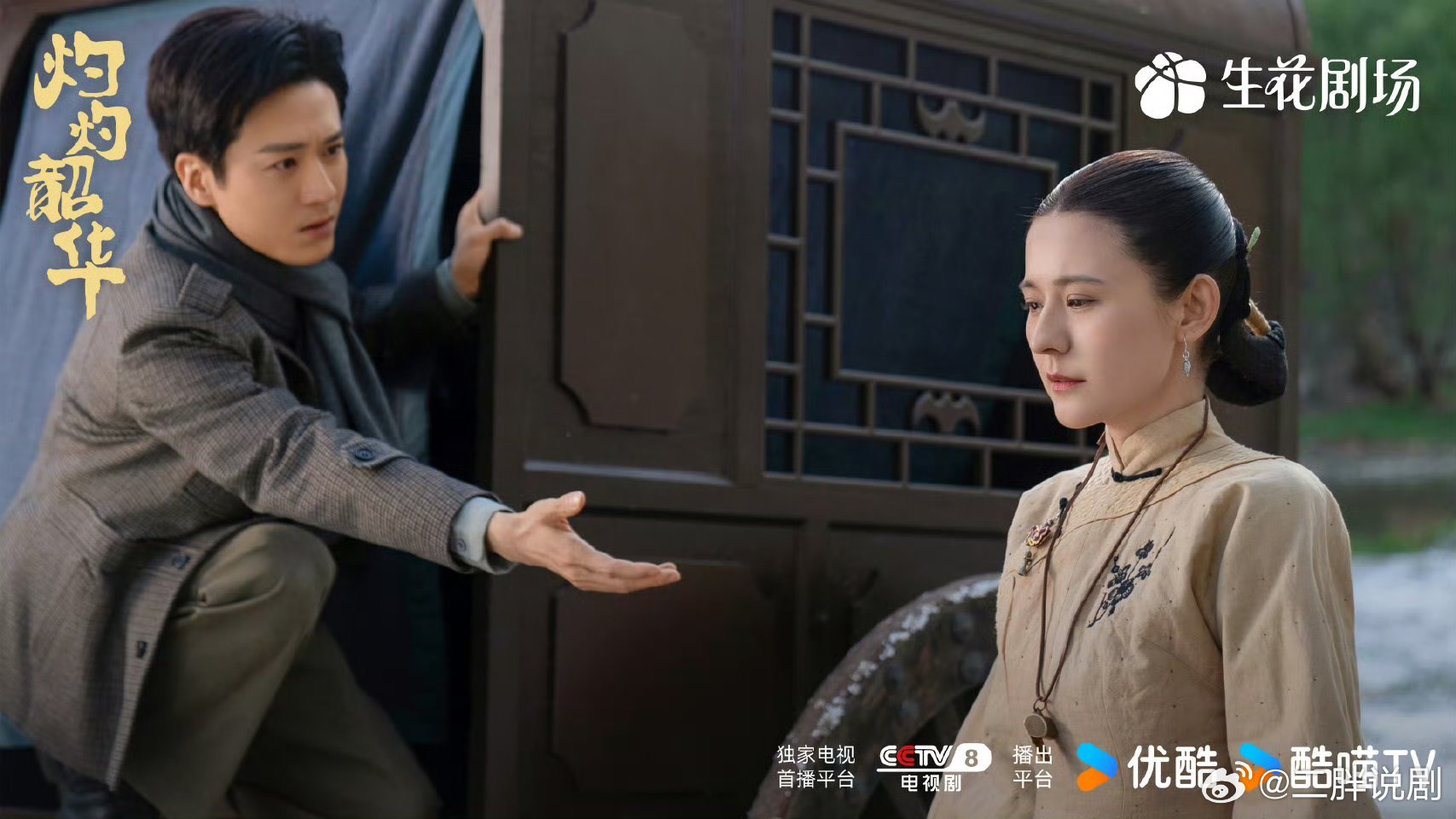 灼灼韶华 9月11日19:30，CCTV-8黄金强档电视首播，生花剧场 全网独播