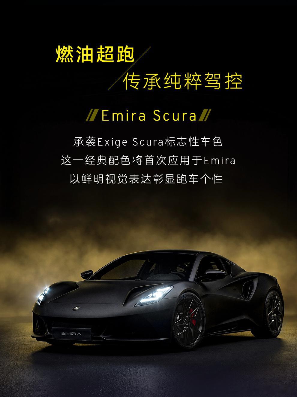 全新莲花EmiraScura限量版上市 全新Emira Scura正式全国上市，