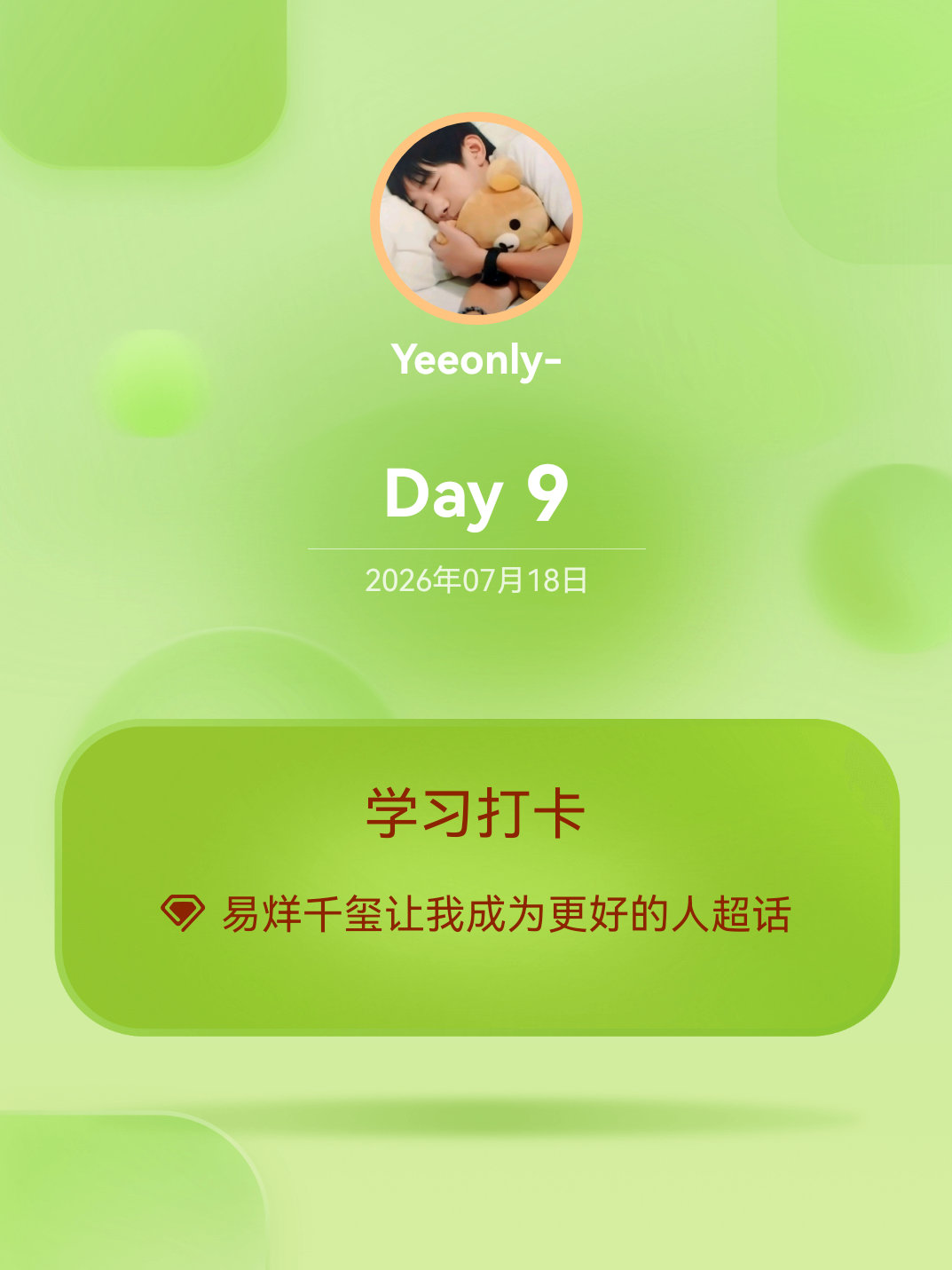 易烊千玺让我成为更好的人学习打卡Day9 