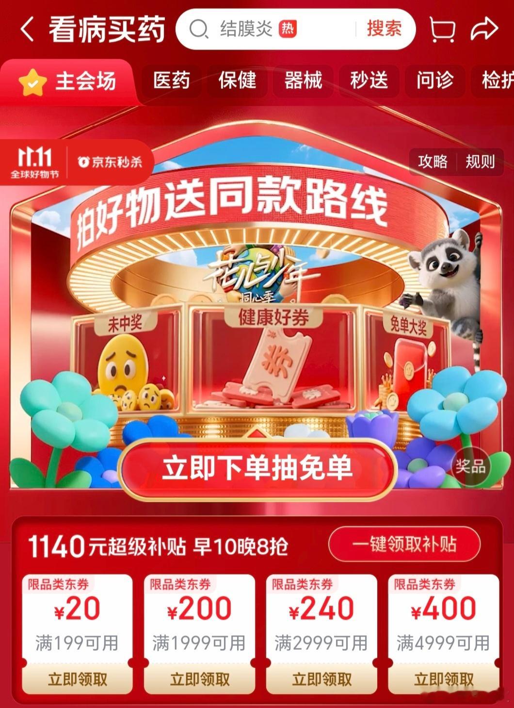 双11健康囤货不用等，柳岩[超话]带着百万免单空降京东买药啦！京东买药11.11