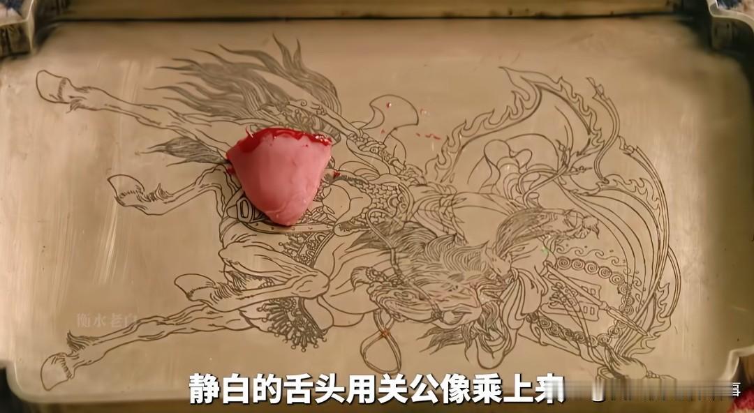盛静白舌头的盘子画关公像，藏着三重刺骨讽刺。你看懂了吗？剧中“滴血认亲”的名场面