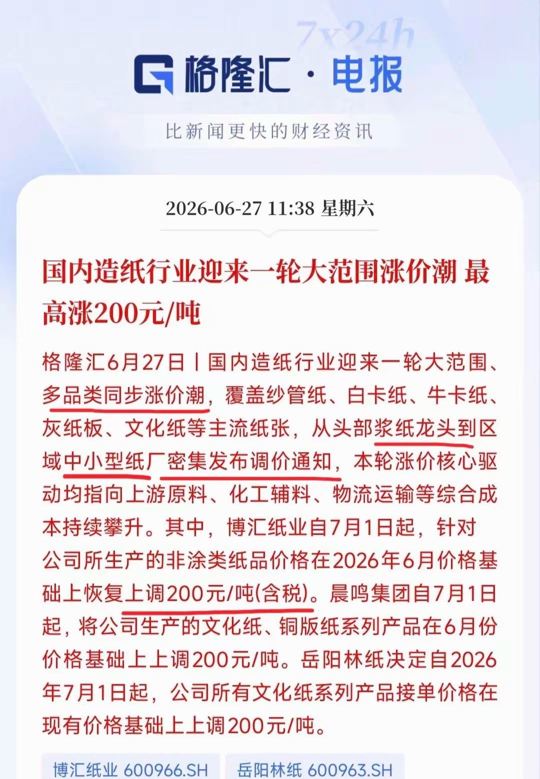 冷门造纸突爆涨价利好，造纸板块要走强？ 
