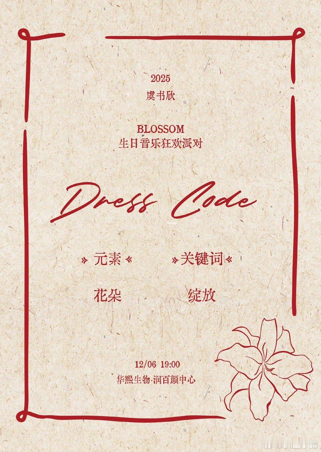 虞书欣生日音乐狂欢派对Dresscode揭晓：花朵和绽放，狠狠期待周六