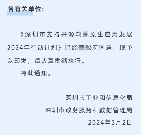 深圳力推、鸿蒙再获重大利好！深圳市工业和信息化局、深圳市政务服务和数据管理局联合