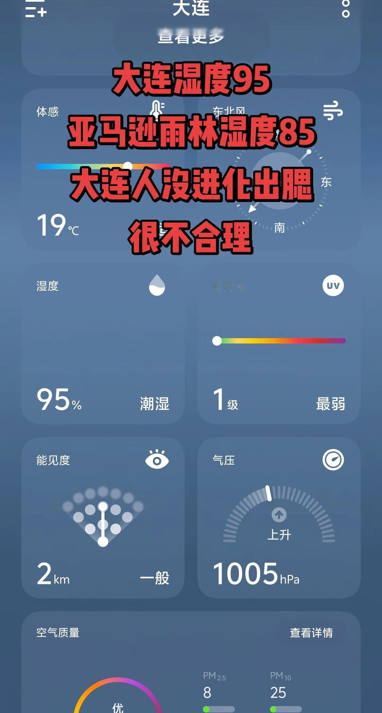 大连还是太权威，亚马逊原始部落人来了都要说两句“大连挺潮啊”天气预报 鬼天气