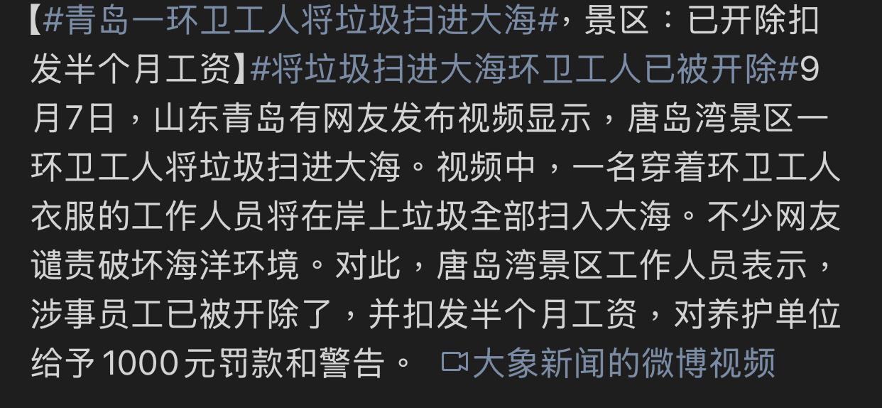 看到青岛环卫工人把垃圾直接扫进大海的视频，真是让人心里一咯噔。这事儿就发生在9月