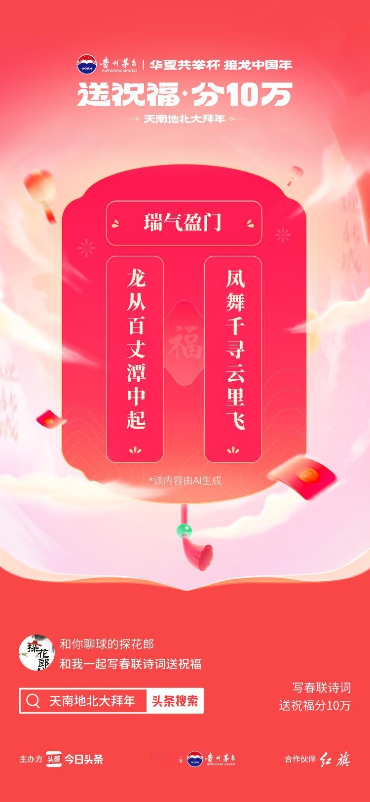 写春联诗词送祝福龙从百丈潭中起，凤舞千寻云里飞AI花样写春联>