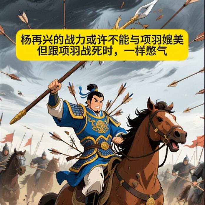 杨再兴在莫邪关之战中，击杀了岳飞的弟弟岳翻。
杨再兴被俘后，岳飞不计前嫌，劝降了