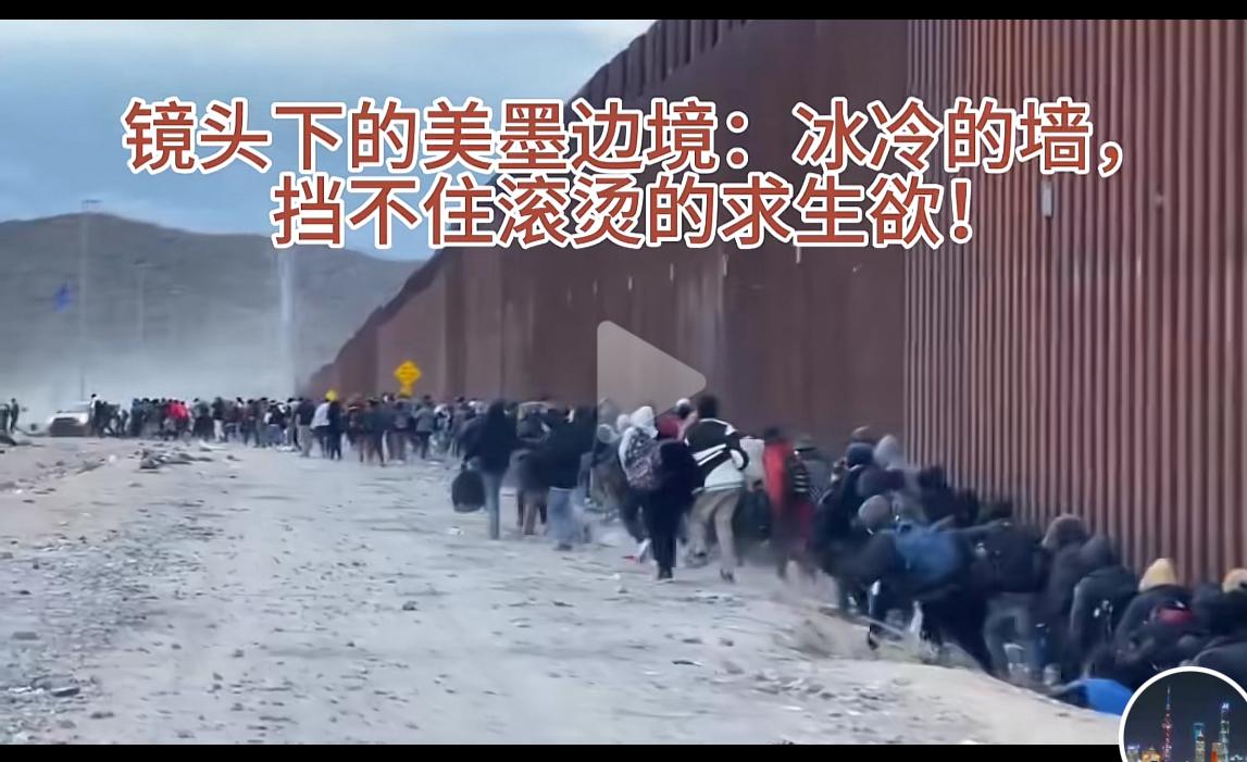 看看美墨边境想跑到美国的人潮。

我很不理解。

第一，这些人都不知道斩杀线吗？