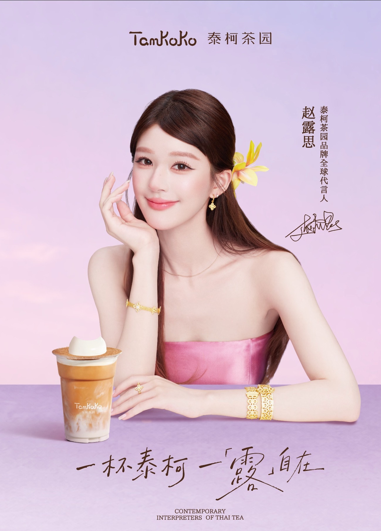 Tamkoko泰柯茶园终于有名份了…全球品牌代言人赵露思好美…[捂嘴哭] ​​​