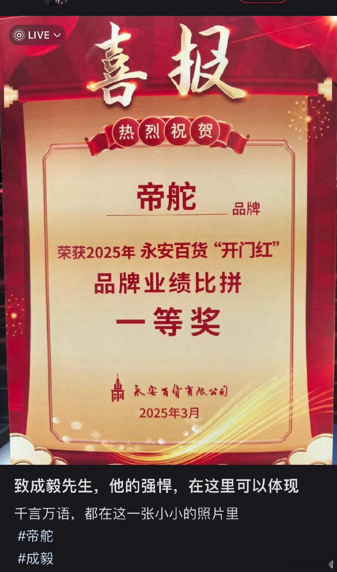 成毅的商业价值影响力市场号召力太强了 帝舵线下拿下永安百货业绩比拼一等奖🔥真金