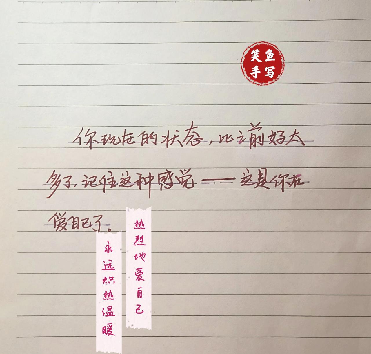 手写治愈文字 手写治愈系文字 手写文字 手写的文字有温度 爱自己