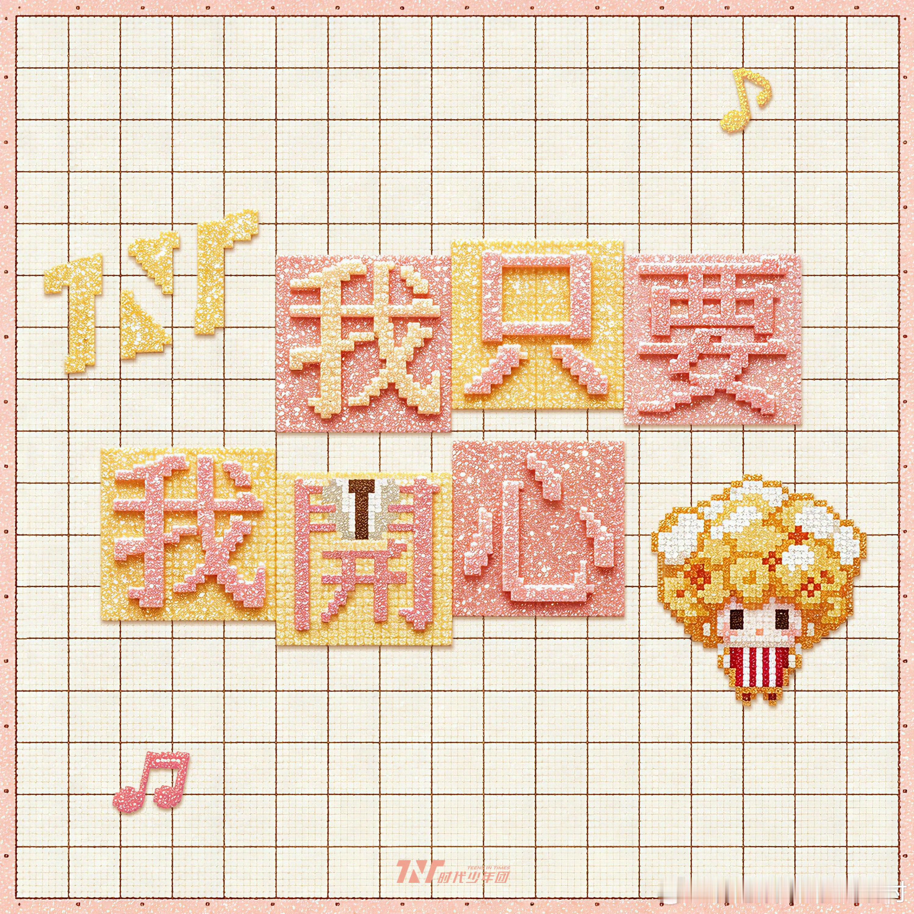 时代少年团我只要我开心🍿🍿日光撞破成长✨季风巡游梦境💛🖤点燃沿途炬火🔥
