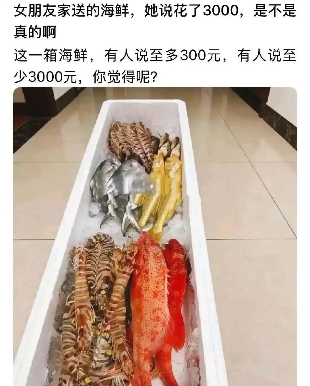 女朋友家里送来一箱海鲜，女方说整整花了3000块。
可网友看法两极分化，有人看食