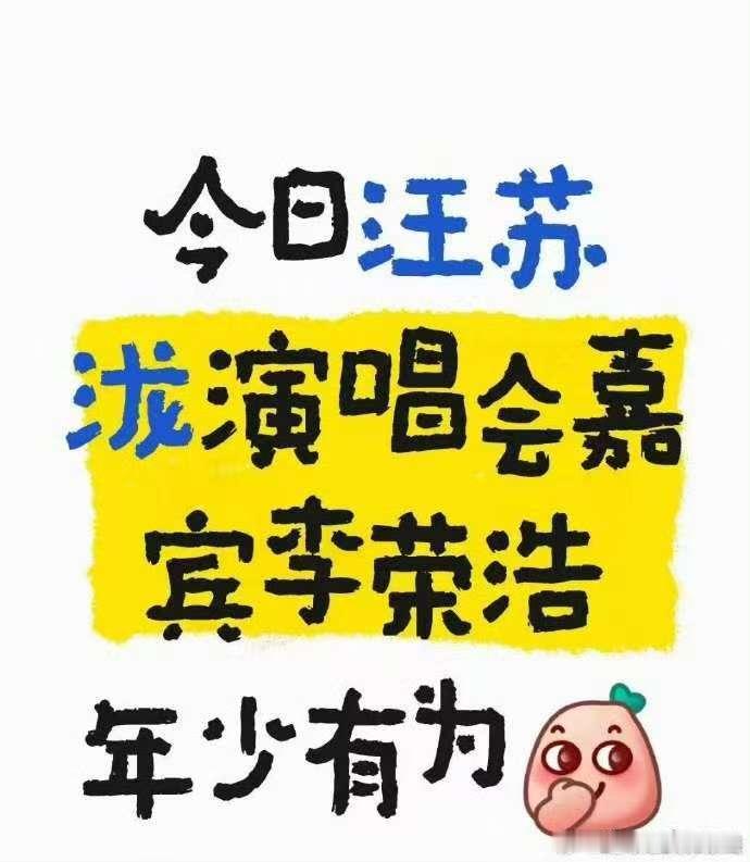 汪苏泷巡演嘉宾李荣浩汪苏泷嘉宾李荣浩啊啊啊汪苏泷北京巡演嘉宾是李荣浩啊！还要唱《