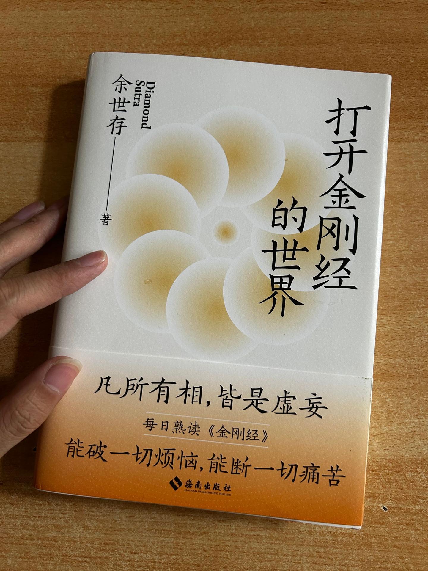 《打开金刚经的世界》作者：余世存。