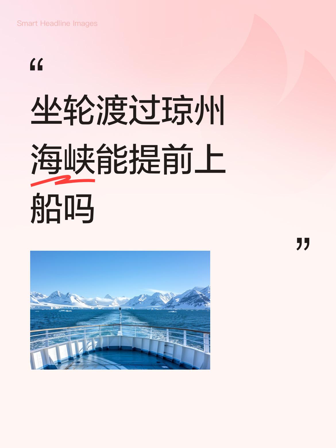 坐轮渡过琼州海峡能提前上船吗规定提前两个小时，超过两个小时，不让上船。