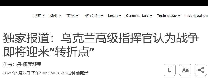 乌克兰的“转折点”又出现了？
 
27日，乌克兰第三军指挥官安德烈·比列茨基在接