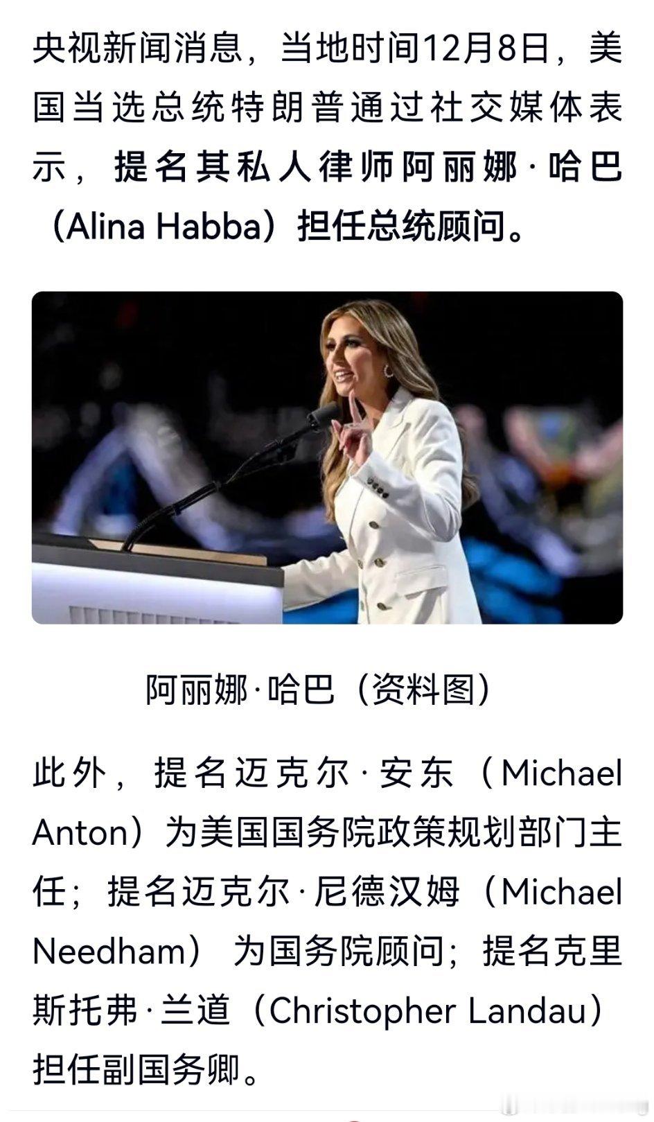 特朗普通过社交媒体提名其私人律师阿丽娜·哈巴担任总统顾问，并提名迈克尔·安东为美