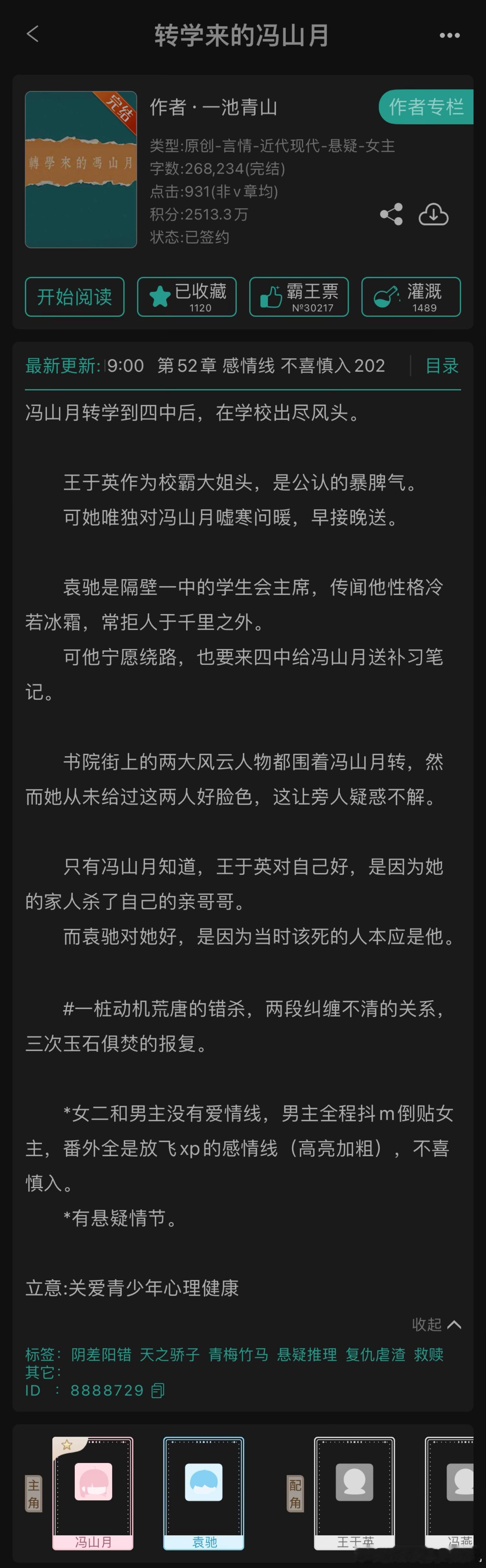 推文 《转学来的冯山月》by一池青山-四星/四星半-果敢的主角，精彩的复仇。好帅