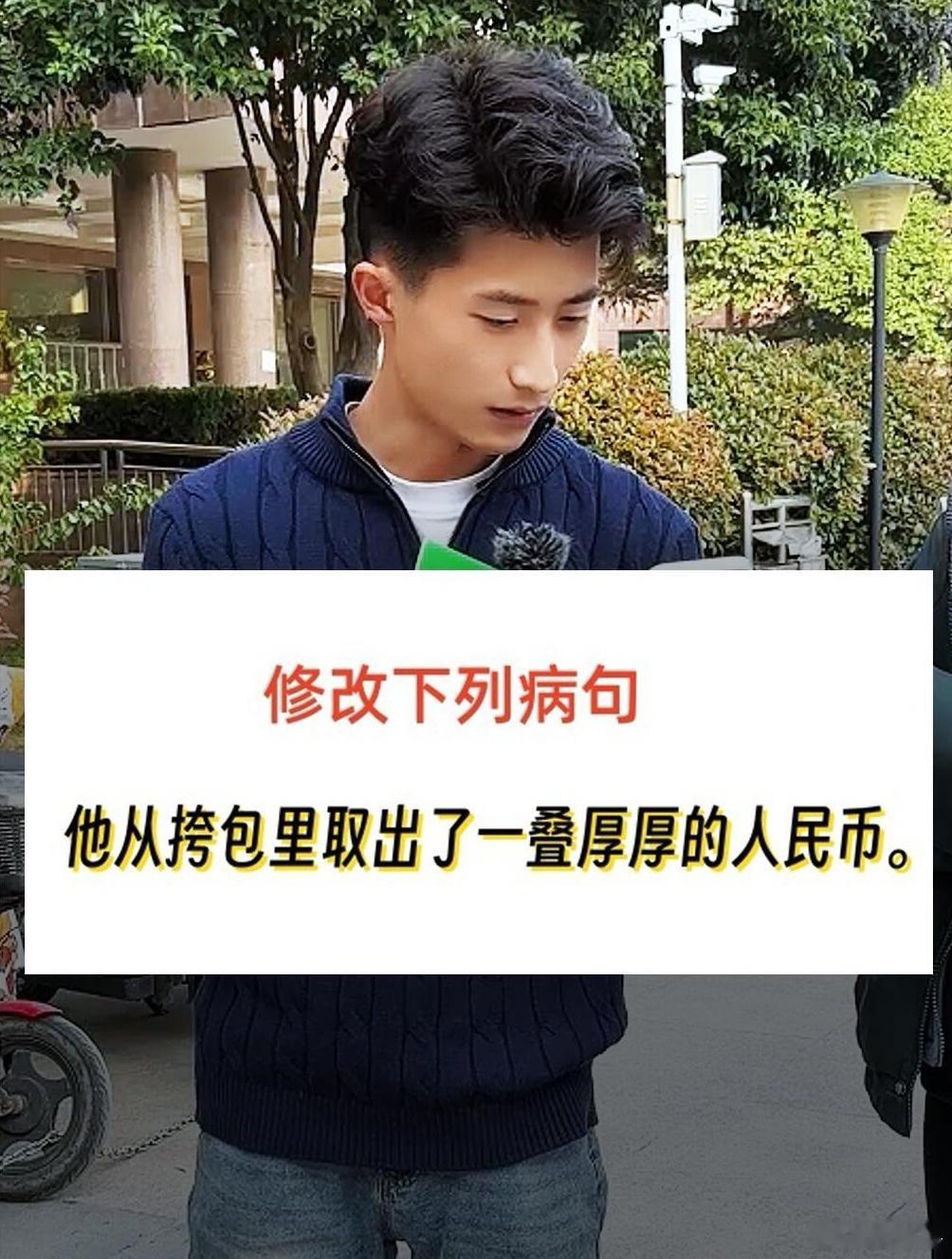 你们觉得这句话有没有病句？他从挎包里取出了一叠厚厚的人民币。如果有，文采贼高的你