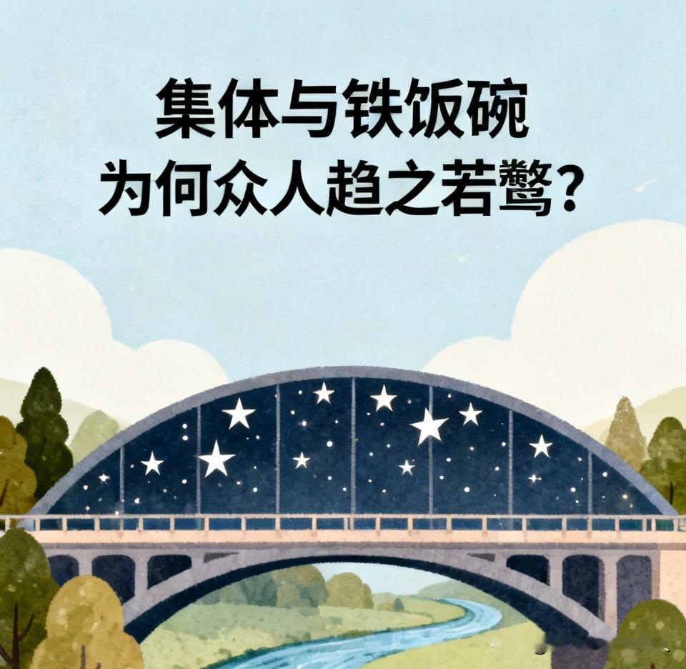直至如今，仍有人声称集体不好、铁饭碗不好。

倘若集体和“铁饭碗”果真不好，那为