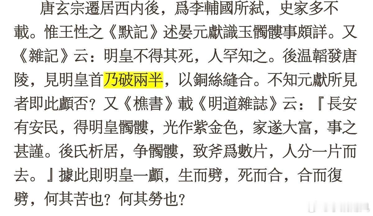 坊间啥传闻都有啊～还抢唐明皇脑袋 ​​​