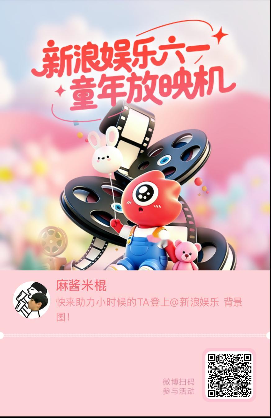【新浪娱乐六一童年放映机】活动进行中，快来助力小时候的TA！新浪娱乐你也过六一啊