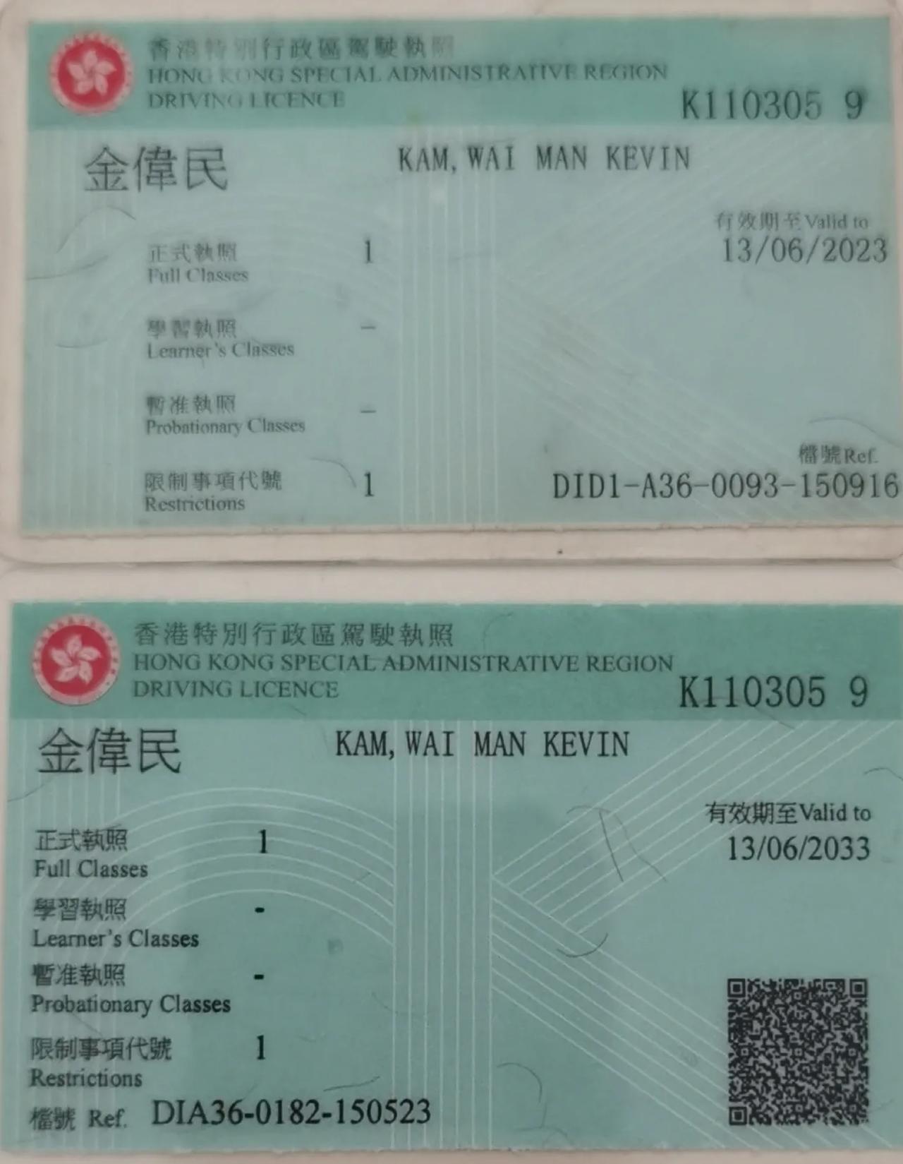 新更换的香港十年驾照比旧的多了二维码，拍张照留个纪念。
去国外自驾就是用这驾照加