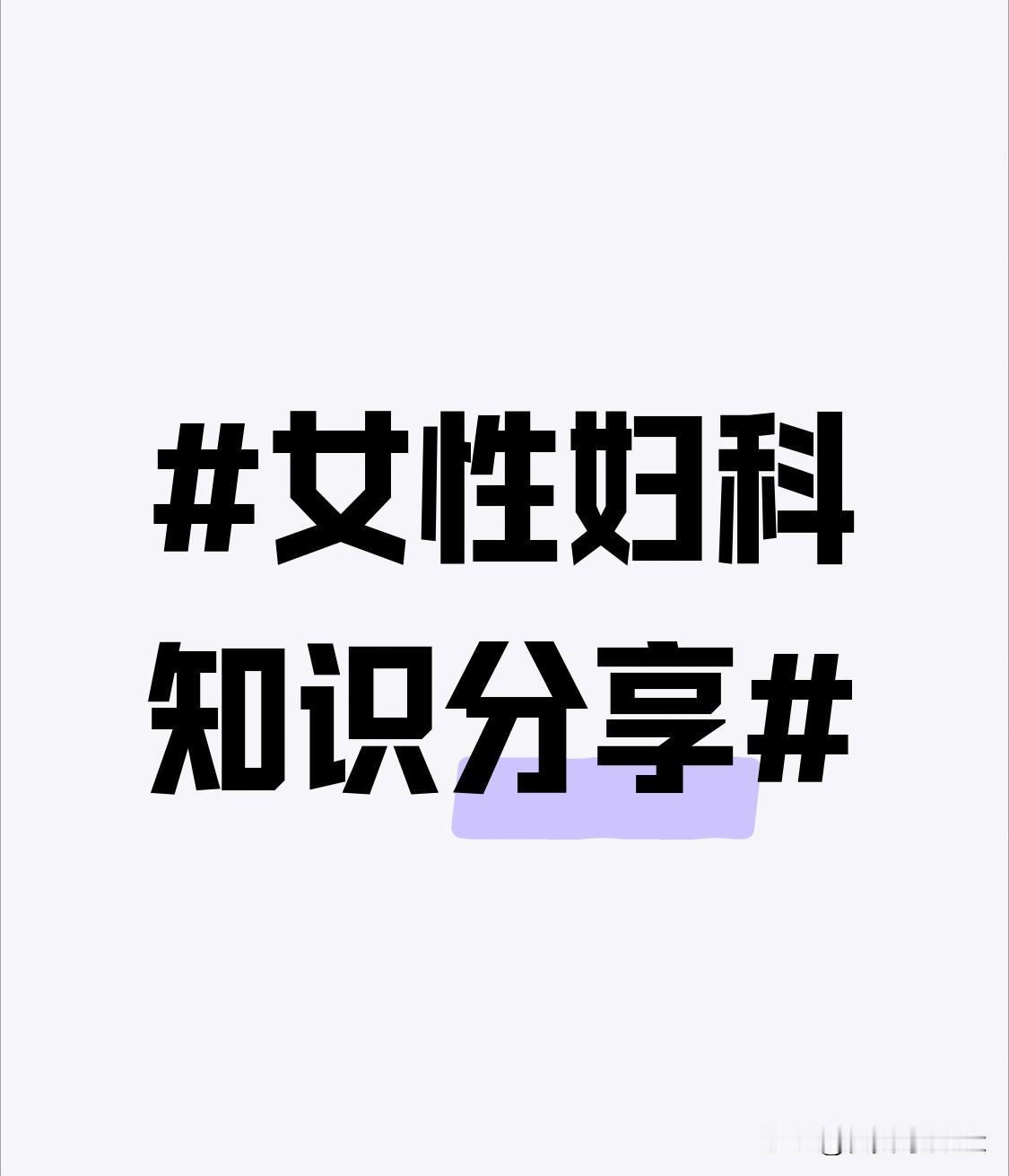 男性在性生活前的清洁也不可忽视。男性的包皮内容易藏污纳垢，滋生细菌，如果不清洗干