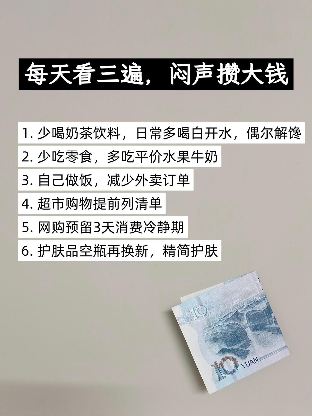 不要总觉得存钱就要委屈自己，理性省钱≠苦行僧，只是把钱花在真正值得的地方。