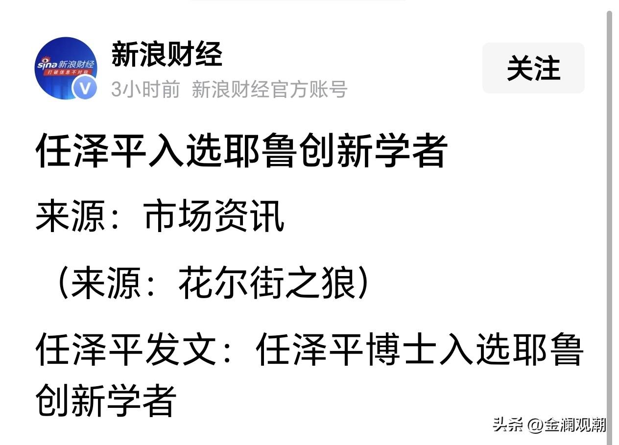 任泽平入选耶鲁创新学者？

恭喜成为外国人的重点培养对象！
