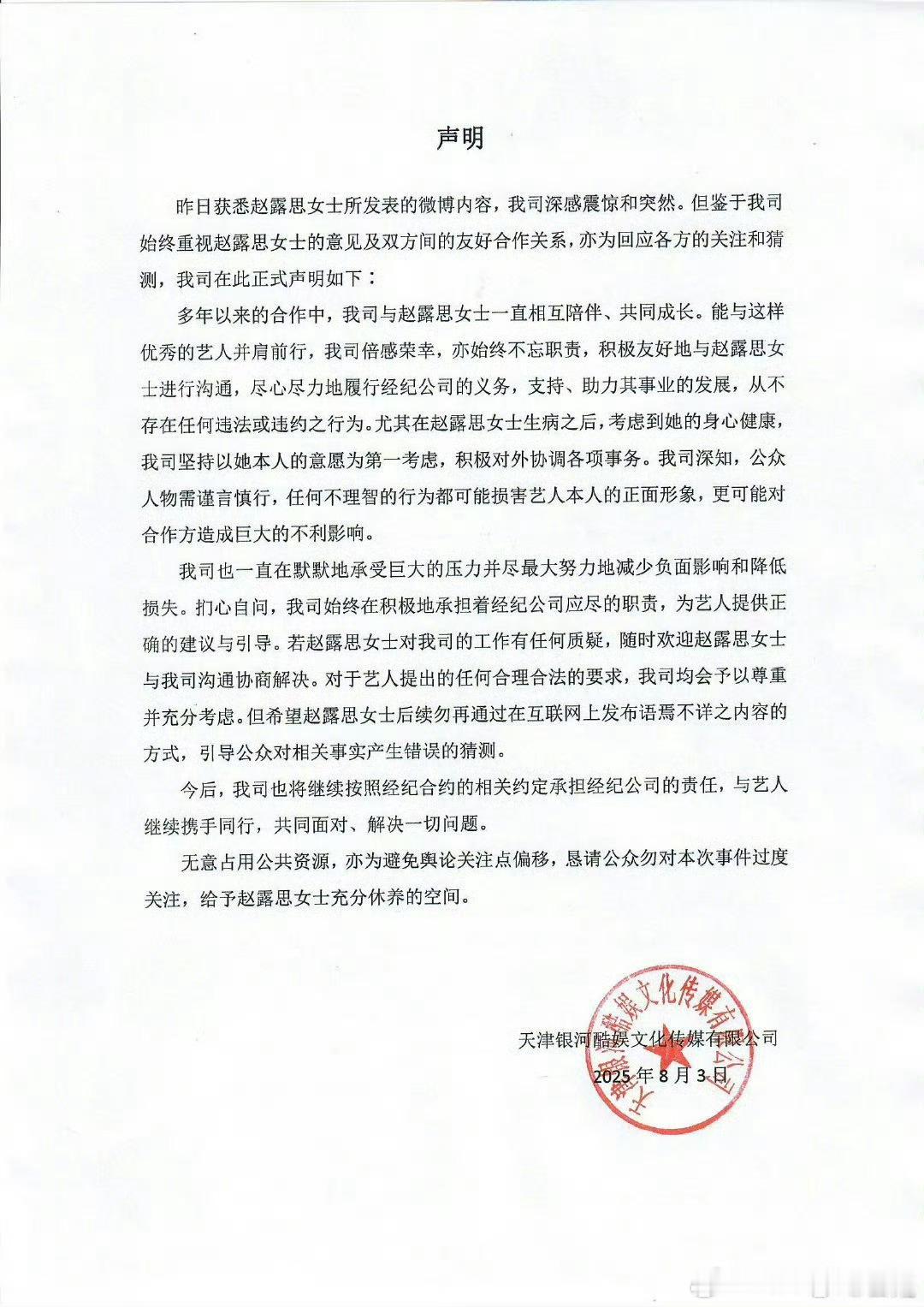 银河酷娱回应赵露思，大概意思就是有事情我们沟通，不要带动舆论，公司也没有进行违法