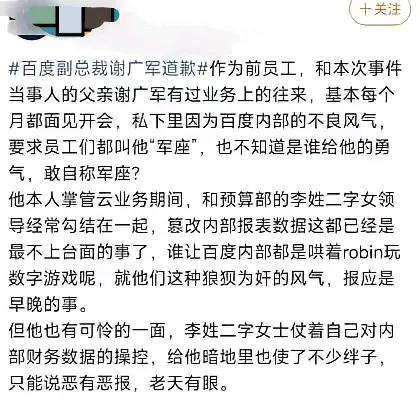 百度这两年发挥挺稳连续塌方，去年是公关部的女副总，今年是男副总谢广军开盲盒事件，