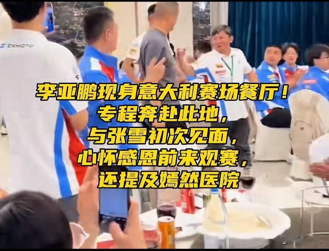 善意回响！李亚鹏远赴意大利为张雪助威
意大利WorldSSP摩托车赛场，李亚鹏来