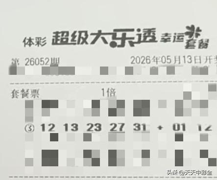 随手拍张照【晒票票】做自己，不解释。分享大乐透第26052期精选号码，仅供参考！
