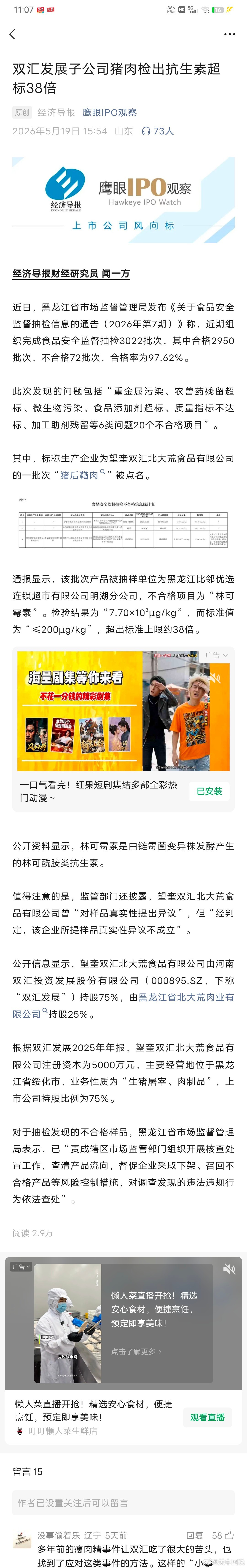 双汇发展子公司猪肉检出抗生素超标38倍 