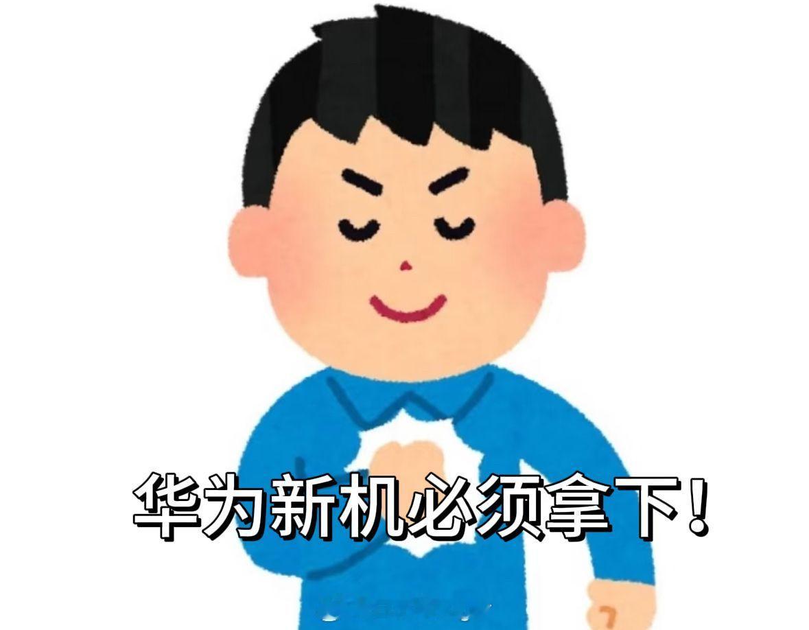  最喜欢看华为发布会了，余总每次都别有用心，就喜欢这种层层揭秘的感觉！这回余总特