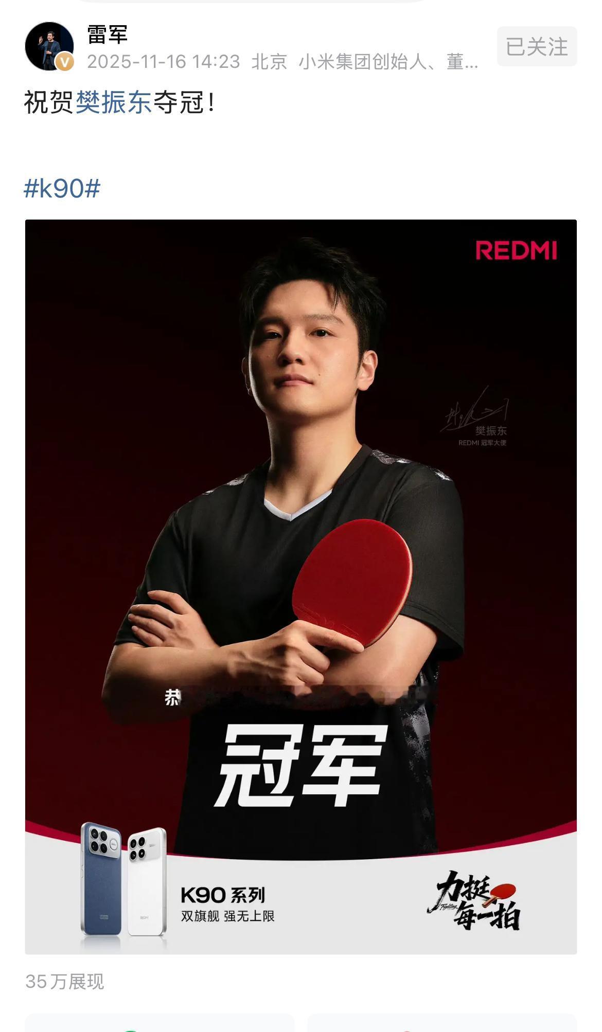 果然，
雷军还是最懂流量的，
昨天樊振东夺冠，雷军发文祝贺，还不忘推一波小米手机