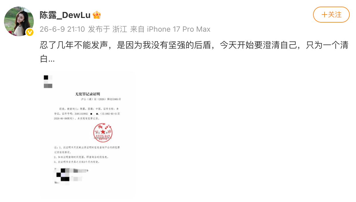 陈露公开无犯罪记录证明 陈露公开无犯罪记录证明。 